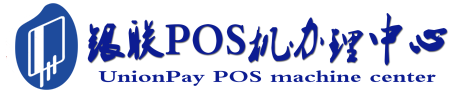 昌乐POS机办理服务中心